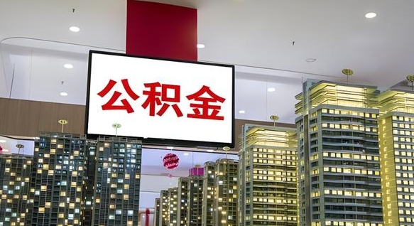 德州公积金账户是封存状态还能取吗（住房公积金显示封存状态可以提现吗）